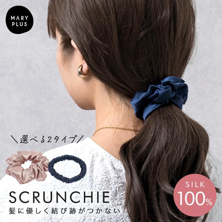 クーポンでさらにお得】 シルク ヘアゴム シュシュ 細い 跡がつかない