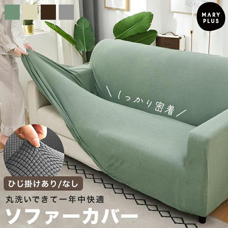 ソファカバー 3人掛け 肘あり 肘なし 肘付き おしゃれ 伸びる 洗える
