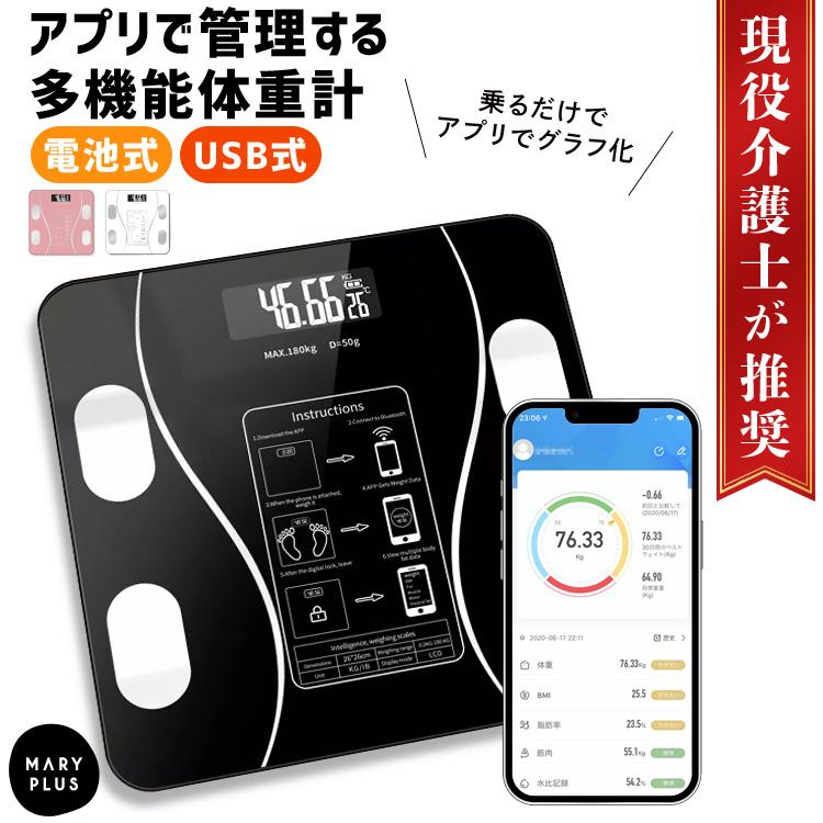 体重計 スマホ連動 安い 体脂肪 usb 充電 usb充電式 乾電池 Bluetooth 高精度 体重 水分率 骨量 基礎代謝 内臓脂肪 BMI  体重管理 iOS Android iphone : weightmeter : MARYPLUS - 通販 - Yahoo!ショッピング