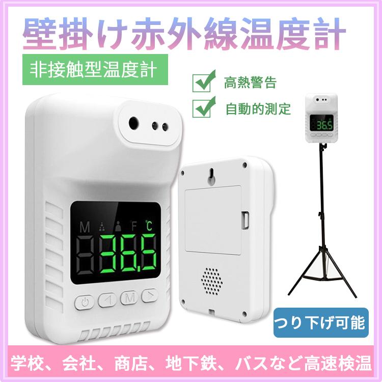 非接触型 人気 体温計 温度検知器 壁掛け赤外線体温計 高精度 会社 学校 スーパー 高速検温 スタンド 0 5秒即時計測 自動測定 デパート グループ 三脚 発熱アラーム