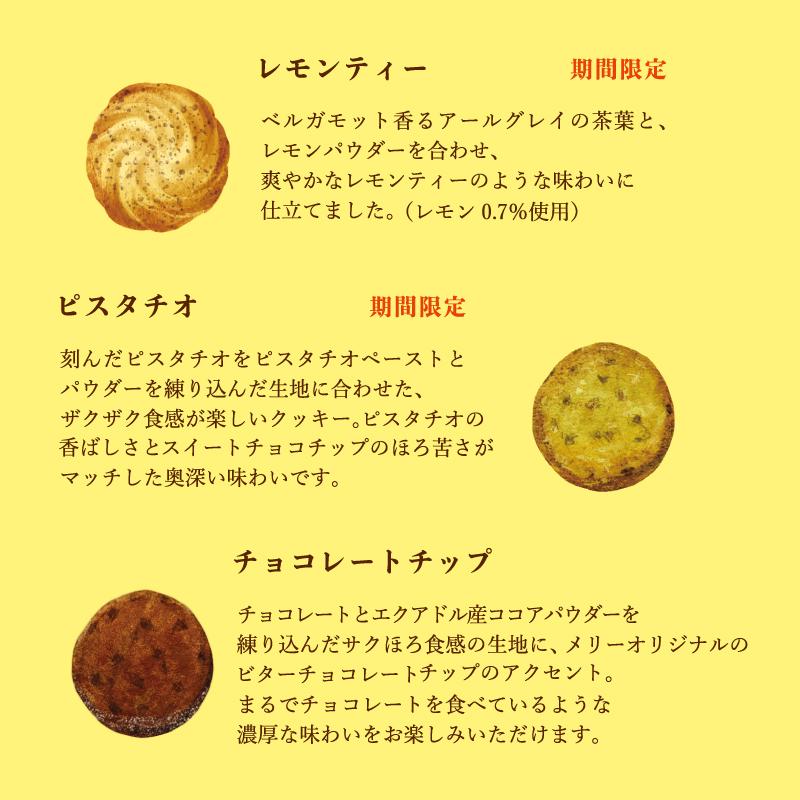 メリーチョコレート クッキーコレクション レモンミックス 8枚入