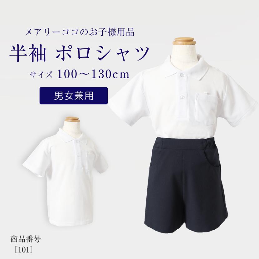 お子様用 ポロシャツ 半袖 綿混合 男女兼用 トップス 白 無地 キッズ 鹿の子 お受験 面接 学校説明会 行動観察 幼児教室 通園 通学 シャツ スクールシャツ 101 | 