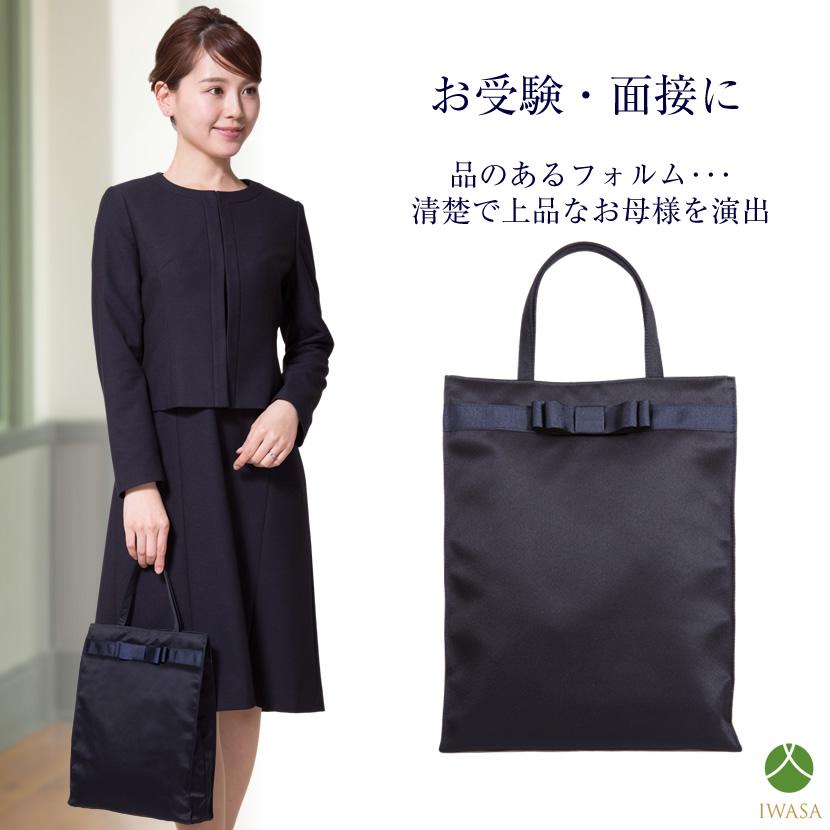 お受験バッグ サブバッグ 日本製 国産 岩佐 A4 面接 試験 お受験 保護