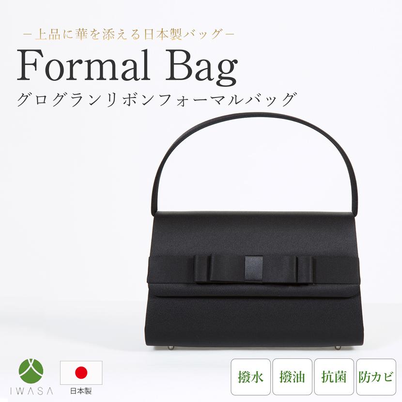 フォーマルバッグ 日本製 国産 岩佐 グログラン リボン バッグ 上品
