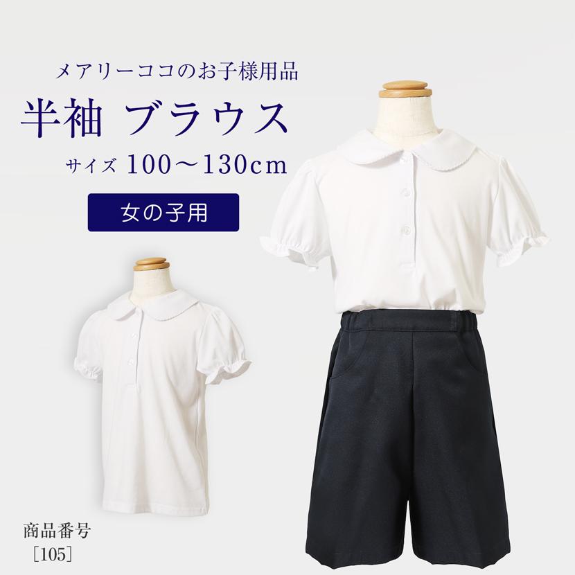 お子様用 ブラウス 半袖 女の子 トップス 白 無地 キッズ お受験 面接 学校説明会 行動観察 幼児教室 通園 通学 ニットブラウス 丸襟  105 | 