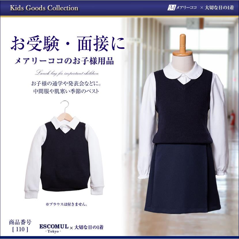 子供服 ベスト お受験 面接 通園 通学 幼児教室 発表会 紺 110cm 120cm 130cm  無地 シンプル 男女兼用 110 | 