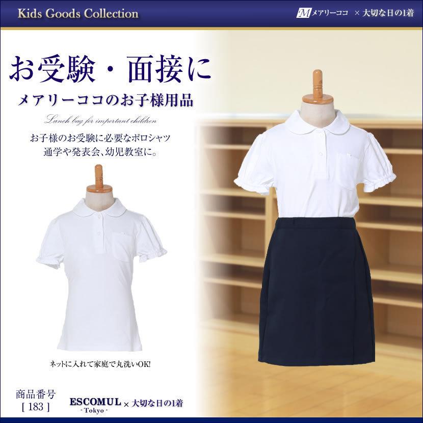 お子様用 ポロシャツ 丸衿 半袖 インナー 白 無地 キッズ お受験 面接 学校説明会 行動観察 幼児教室 通園 通学 シャツ スクールシャツ 183 | 