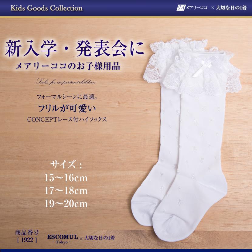 キッズソックス 子供用 靴下 お受験 面接 学校説明会 行動観察 幼児教室 通園 通学 ホワイト レース フリル かわいい ガーリー 1922 | 