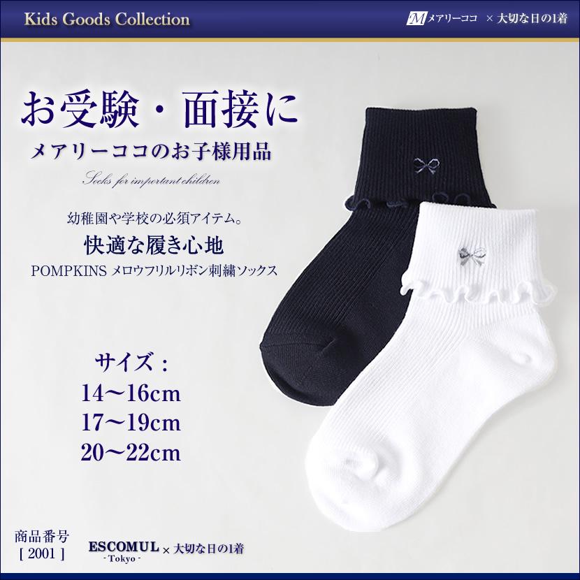 靴下 子供用 スクールソックス メロウフリル お受験 面接 学校説明会 通園 通学 ホワイト ネイビー 女の子 リボン ワンポイント 2001 | 