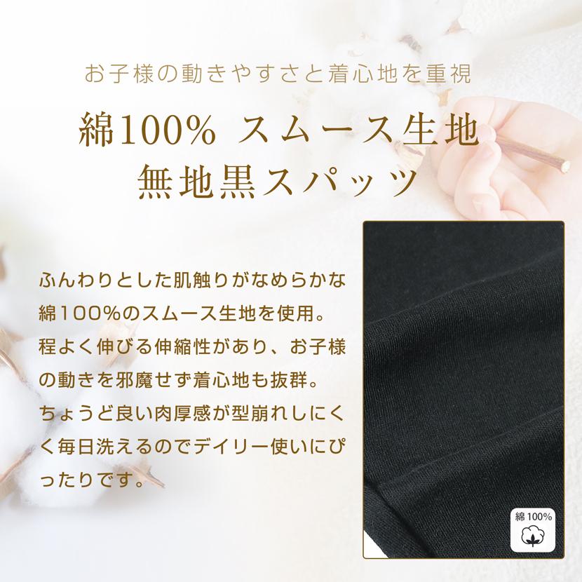 綿100% キッズ 無地スパッツ スパッツ 子供用 7分丈 9分丈 シンプル レギンス お受験 面接 発表会 行動観察 幼児教室 通園 通学 黒 ブラック 8106 |  | 02