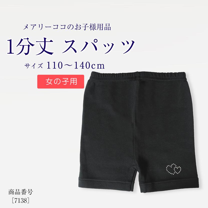 お子様用 スパッツ 1分丈 シンプル ハート 女児 女の子用 キッズ ラインストーン 無地 お受験 面接 発表会 行動観察 幼児教室 通園 通学 黒 ブラック 7138 | 