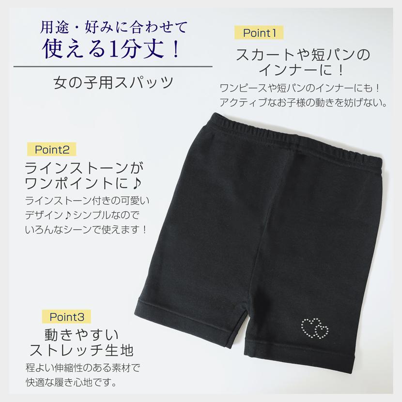 お子様用 スパッツ 1分丈 シンプル ハート 女児 女の子用 キッズ ラインストーン 無地 お受験 面接 発表会 行動観察 幼児教室 通園 通学 黒 ブラック 7138 |  | 01