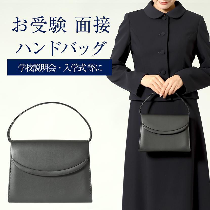 お受験 面接 学校行事 フォーマルハンドバッグ 合皮 バッグ 黒