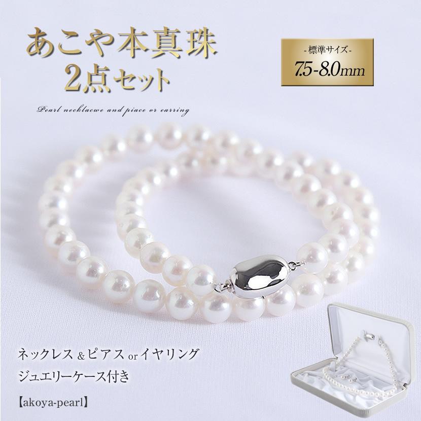 あこや真珠 2点セット パール ネックレス イヤリングorピアス あこや真珠 2点セット パール ネックレス イヤリングorピアス