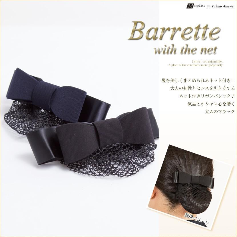 バレエ衣装　卒業舞踏会　　ヘアアクセサリー付 フォーマル ヘアアクセサリー バレッタ ネット付き 喪服 礼服 入園式