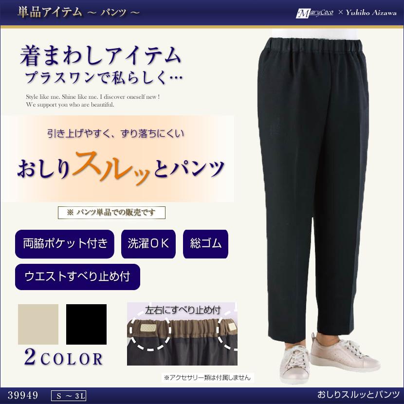 おしりスルッとパンツ 女性ファッション レディース ミセス シニア ズボン 介護 病院通院 CF39949｜marycoco