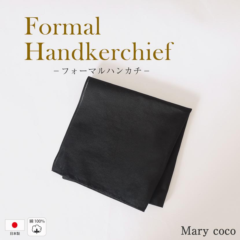 フォーマルハンカチ ハンカチ 黒 ブラック 無地 シンプル 日本製 冠婚