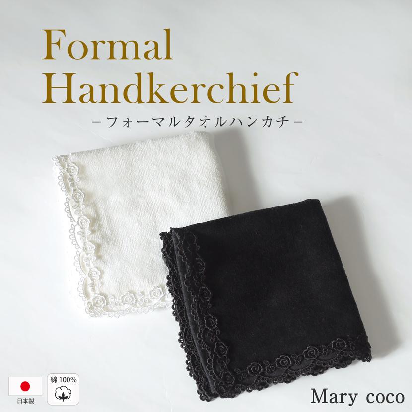 フォーマルハンカチ タオル地 ハンカチ 黒 ブラック 白 ホワイト 無地