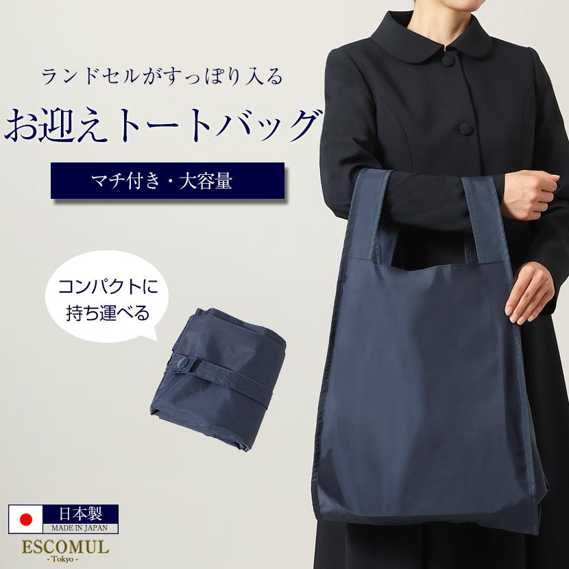 ESCOMUL お受験トート　大容量収納 お受験 ママ ランドセル収納バッグ 日本製 ビックトートバッグ