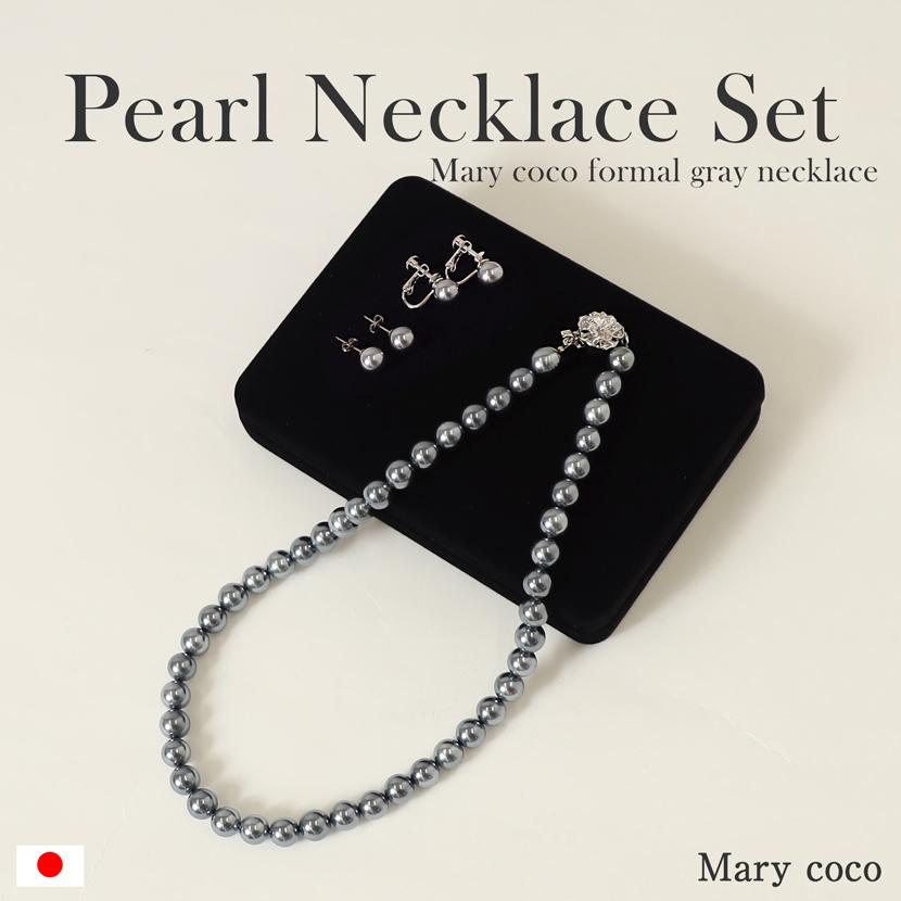 日本製 貝パール グレー 純正国産貝パール ネックレス イヤリング 2点セットジュエリーケース付き フォーマル アクセ kai-setb | 
