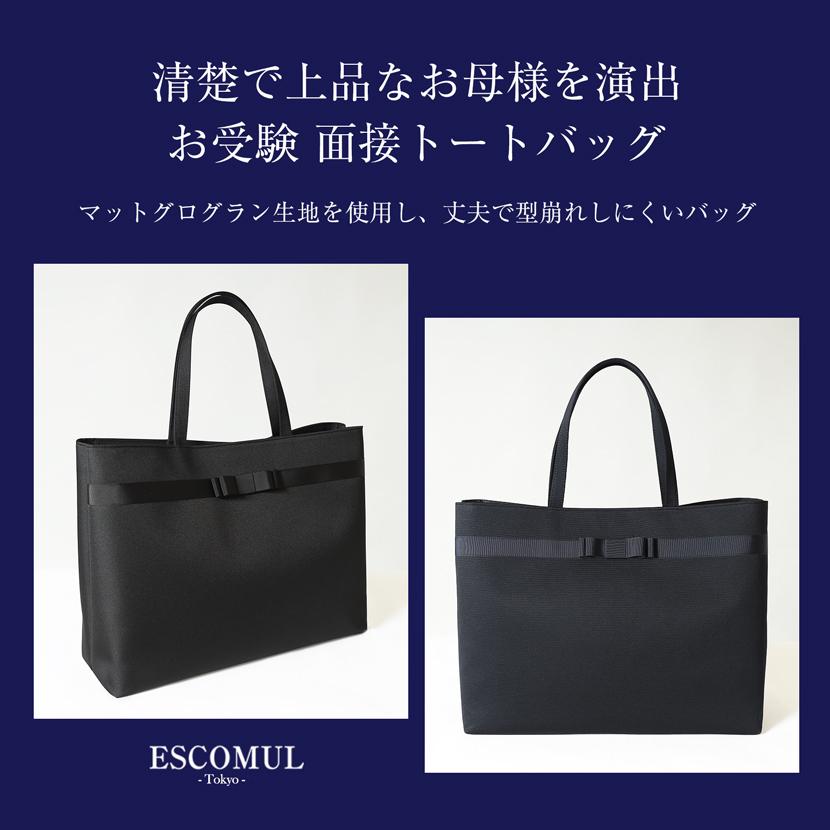 お受験バッグ バッグ 自立型 大容量 リボン トートバッグ 国産 黒 紺 日本製 面接 学校訪問 学校説明会 授業参観 入園 入学 卒園 卒業 シンプル kb-078rの画像
