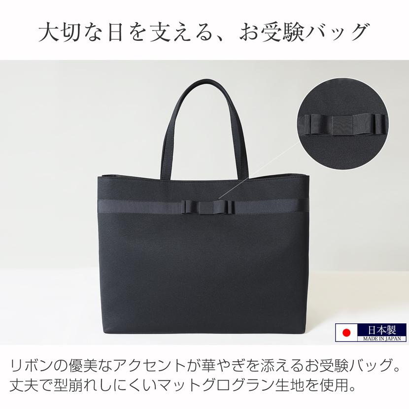 お受験バッグ バッグ 自立型 大容量 リボン トートバッグ 国産 黒 紺 日本製 面接 学校訪問 学校説明会 授業参観 入園 入学 卒園 卒業 シンプル kb-078rの画像