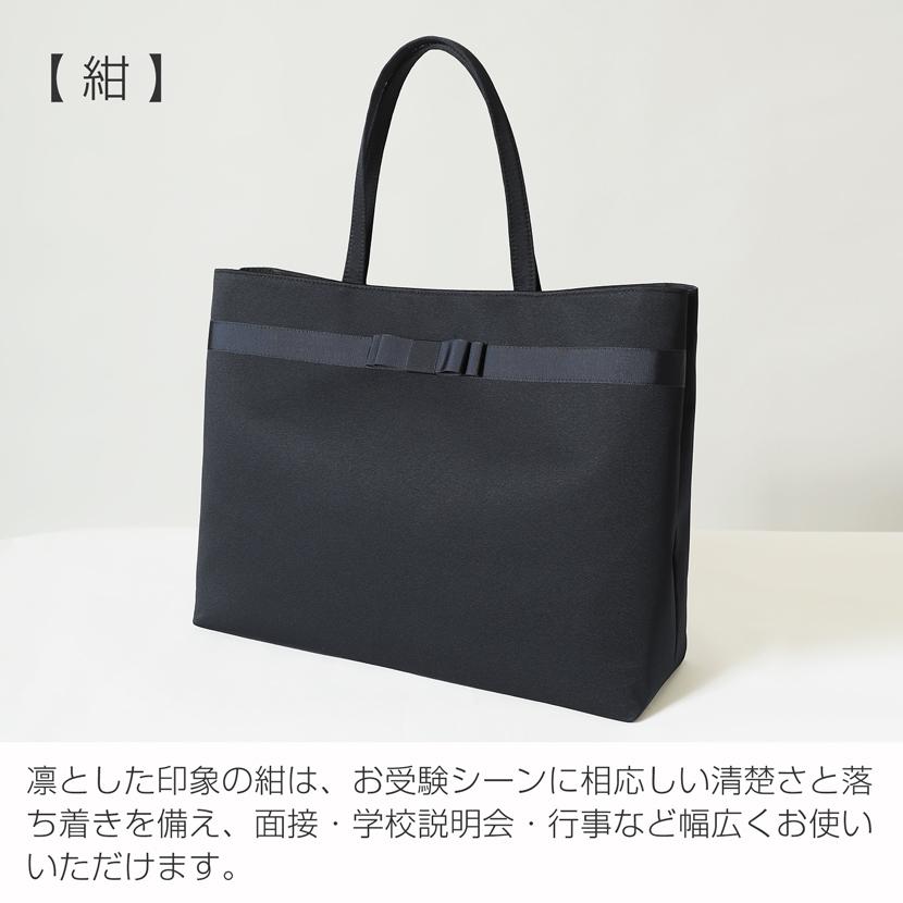 お受験バッグ バッグ 自立型 大容量 リボン トートバッグ 国産 黒 紺 日本製 面接 学校訪問 学校説明会 授業参観 入園 入学 卒園 卒業 シンプル kb-078rの画像