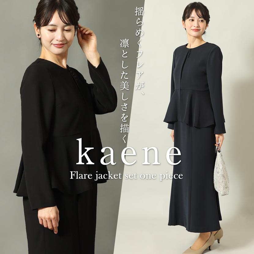 喪服 セレモニー 卒業式 母 ワンピース kaene ブラックフォーマル