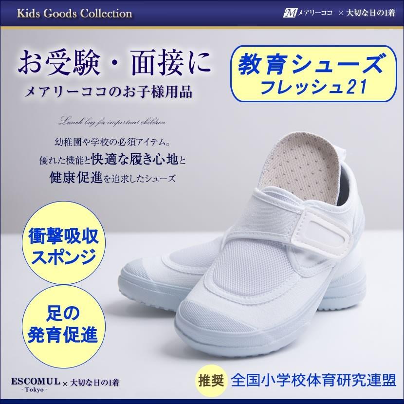 上履き 子供 教育シューズ 保育園 幼稚園 小学校 お受験 面接 行動観察