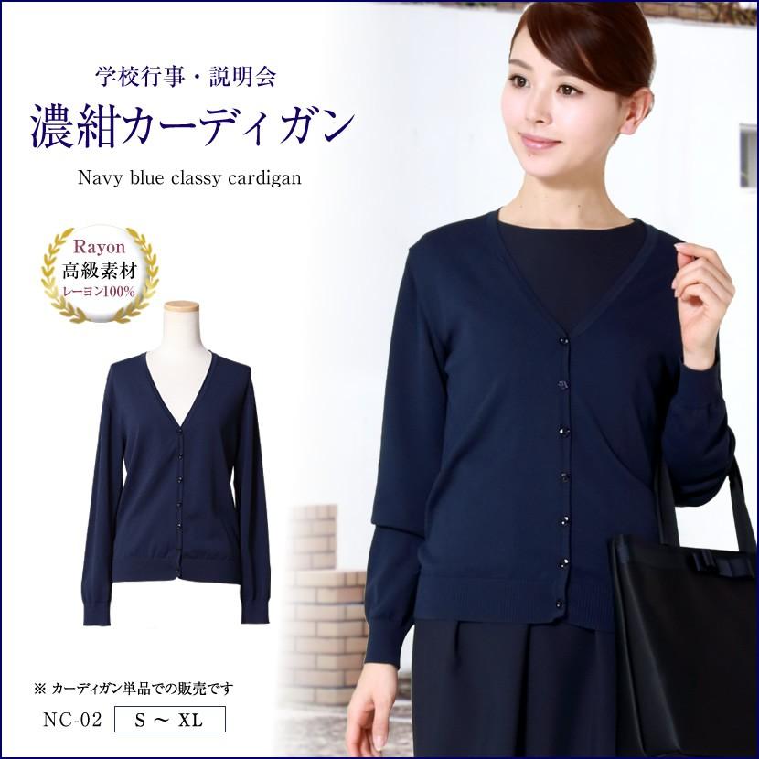 カーディガン Vネック 紺 濃紺 学校行事 学校説明会 送迎 保護者会