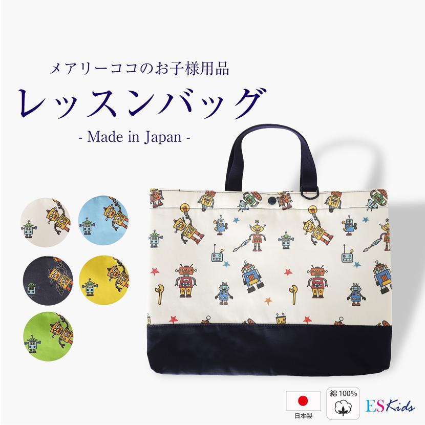 日本製 レッスンバッグ トートバッグ スクールバッグ バッグ 子供
