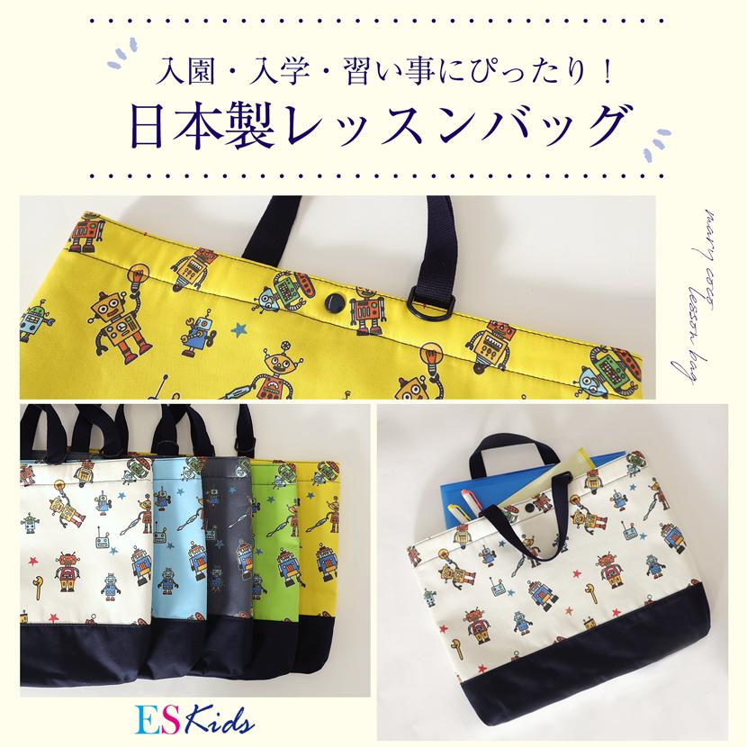 日本製 レッスンバッグ トートバッグ スクールバッグ バッグ 子供