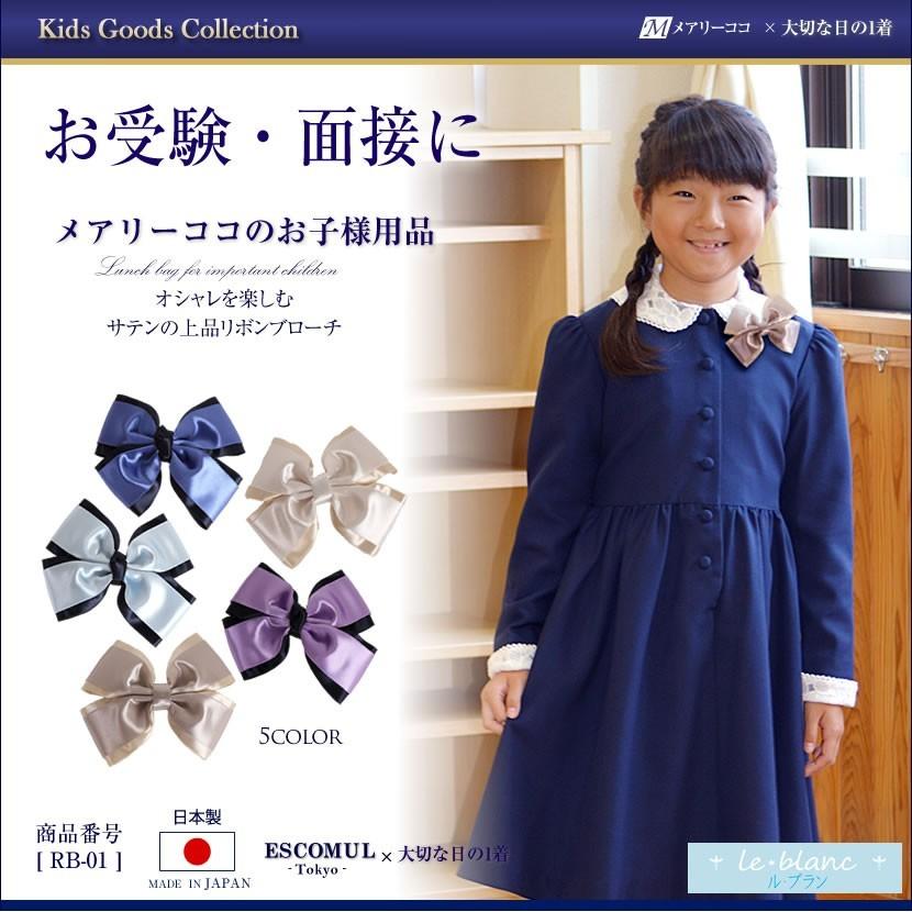 【女の子 フォーマル 卒園式 入学式】制服/靴/ブローチ セット サイズ130 ブローチ アクセサリー 子供 女の子 おしゃれ リボンブローチ