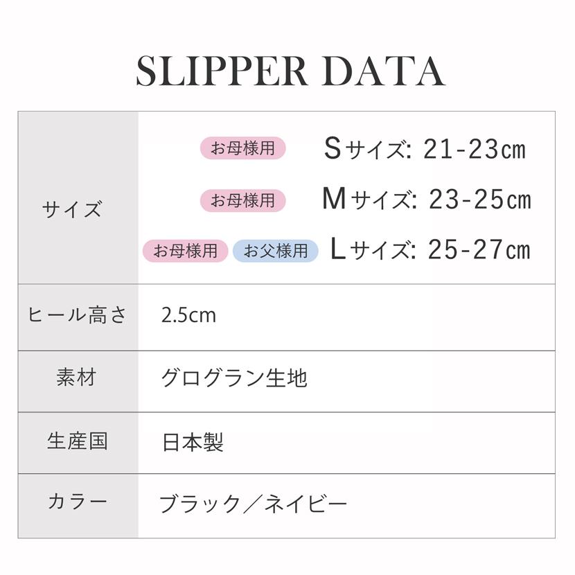 お受験スリッパ お受験 スリッパ 紺 ネイビー 黒 ブラック 面接 試験 卒入学 日本製 国産 高級 グログランスリッパ ヒール 収納袋 セット 父 母 S M L sp02-set |  | 12