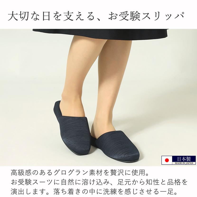 お受験スリッパ お受験 スリッパ 紺 ネイビー 黒 ブラック 面接 試験 卒入学 日本製 国産 高級 グログランスリッパ ヒール 収納袋 セット 父 母 S M L sp02-set |  | 04