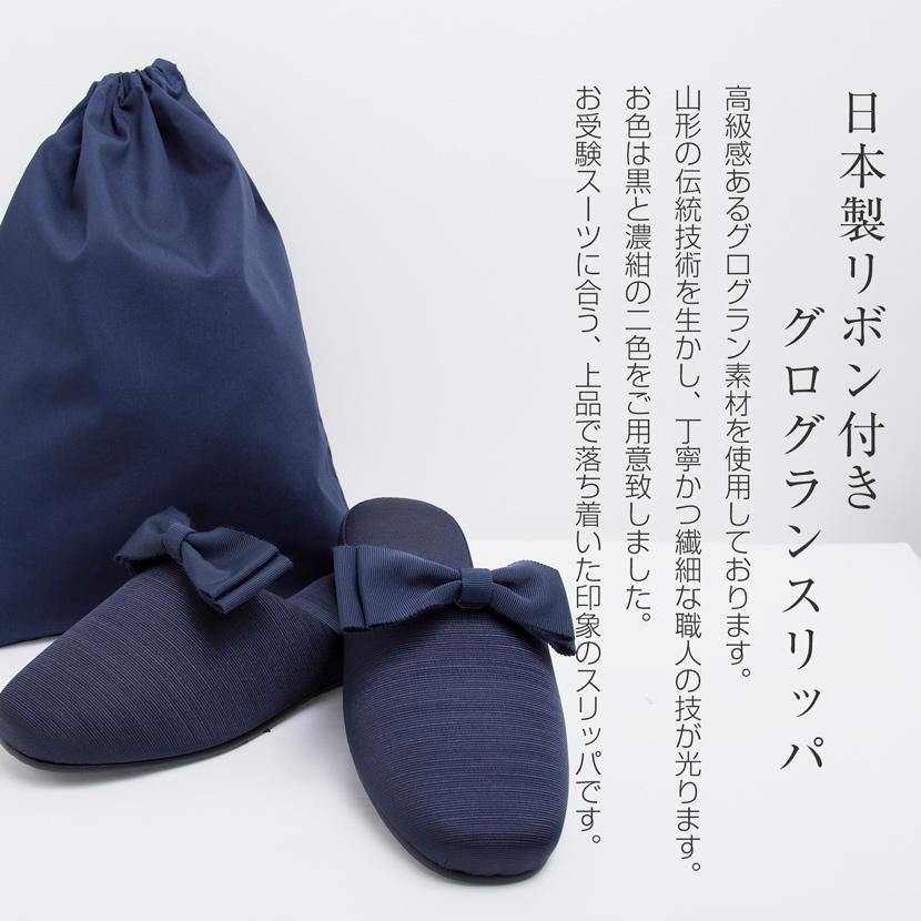 お受験バッグ お受験 日本製 リボン付きスリッパ スリッパ 収納袋 国産 グッズ3点セット セット ママ レディース ネイビー ブラック お受験小物 sp02r-51set_8
