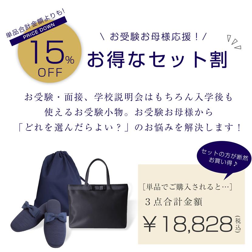 お受験バッグ お受験 日本製 リボン付きスリッパ スリッパ 収納袋 国産 グッズ3点セット セット ママ レディース ネイビー ブラック お受験小物 sp02r-51set_2