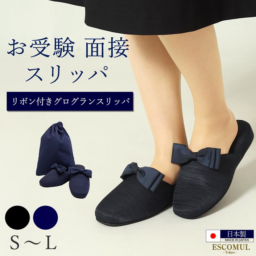 お受験スリッパ スリッパ 紺 ネイビー 黒 ブラック 面接 試験 卒入学