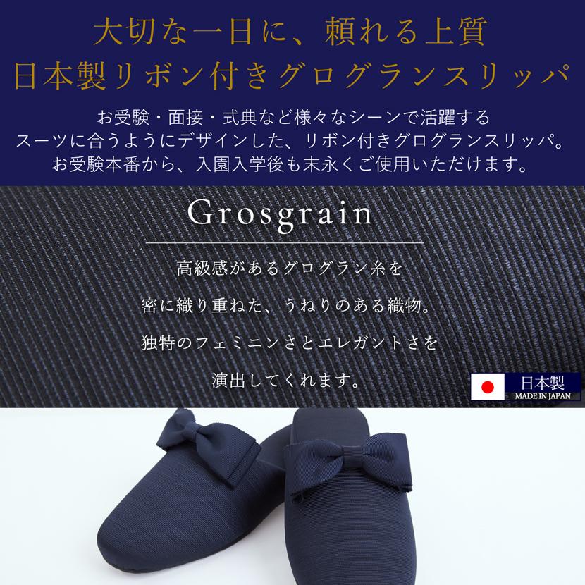 お受験スリッパ スリッパ 紺 ネイビー 黒 ブラック 面接 試験 卒入学