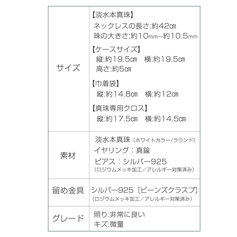 【品質保証書付き】淡水本真珠 10.0mm〜10.5mm 2点セット 専用ジュエリーケース付き 真珠 ホワイト パールネックレス + イヤリングorピアス 冠婚葬祭 ty-10plhの画像