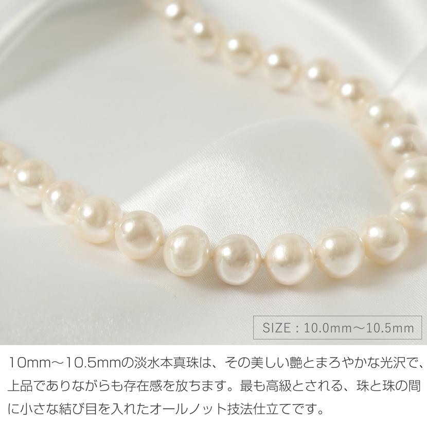 【品質保証書付き】淡水本真珠 10.0mm〜10.5mm 2点セット 専用ジュエリーケース付き 真珠 ホワイト パールネックレス + イヤリングorピアス 冠婚葬祭 ty-10plhの画像