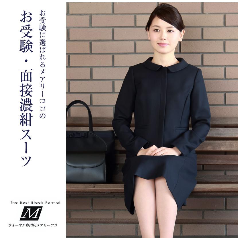 お受験スーツ ウール混紡 レディース 紺スーツ ワンピース お受験 ママ 母 服装 Wev 0302 Wev 0302 メアリーココ ブラックフォーマル 通販 Yahoo ショッピング