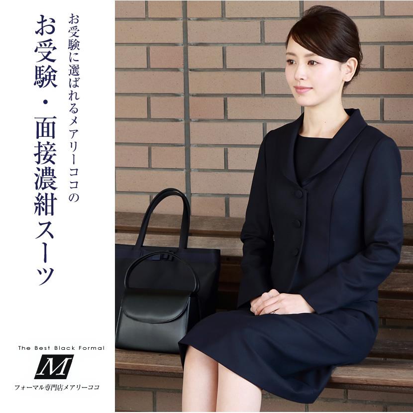 お受験スーツ ウール混紡 レディース 紺スーツ ワンピース お受験 ママ 母 服装 Wev 0605 Wev 0605 メアリーココ ブラックフォーマル 通販 Yahoo ショッピング