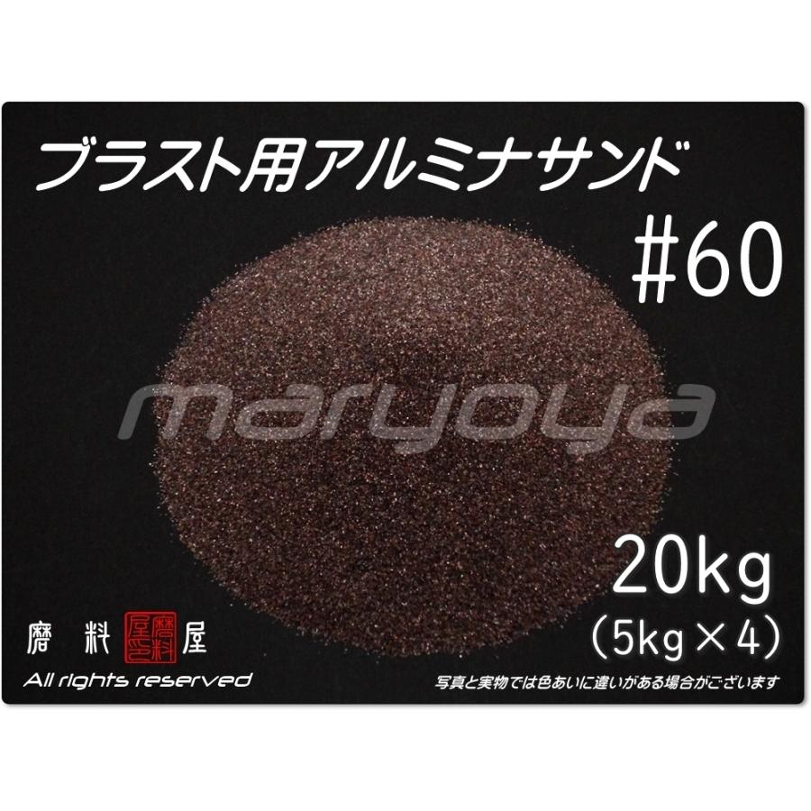 60 (20kg) アルミナサンド サンドブラスト用 アルミナメディア／砂／褐 