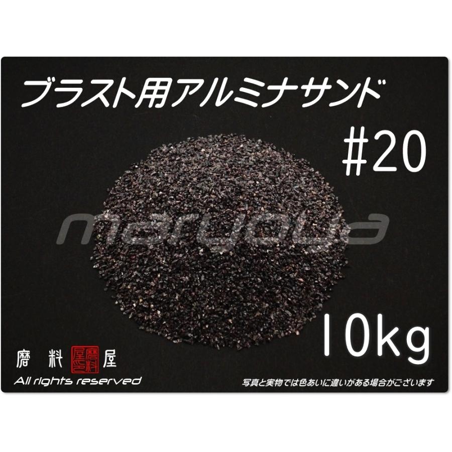 20 (10kg) アルミナサンド サンドブラスト用 アルミナメディア 20 (10kg) アルミナサンド サンドブラスト用 アルミナメディア