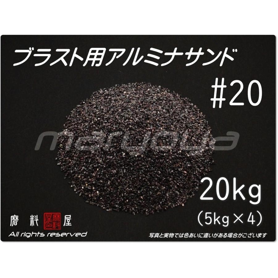 20 (20kg) アルミナサンド サンドブラスト用 アルミナメディア 20 (20kg) アルミナサンド サンドブラスト用 アルミナメディア