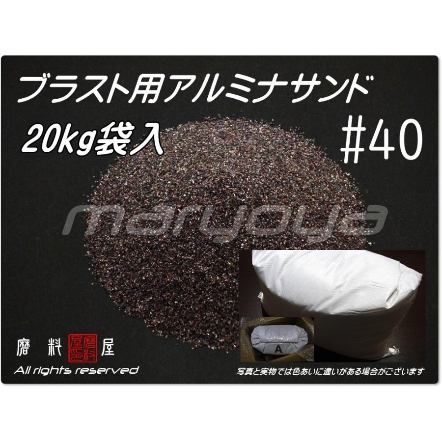 40 (20kg袋入) アルミナサンド サンドブラスト用 アルミナメディア／砂 