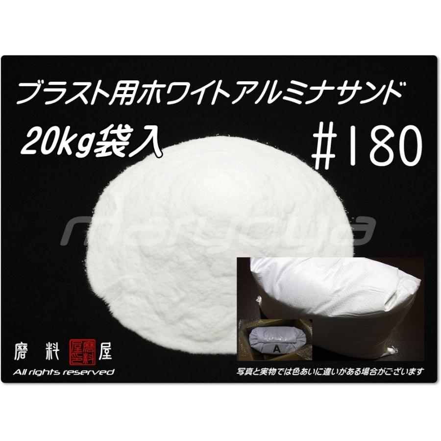 180 (20kg袋入) ホワイトアルミナサンド サンドブラスト用 ホワイト 