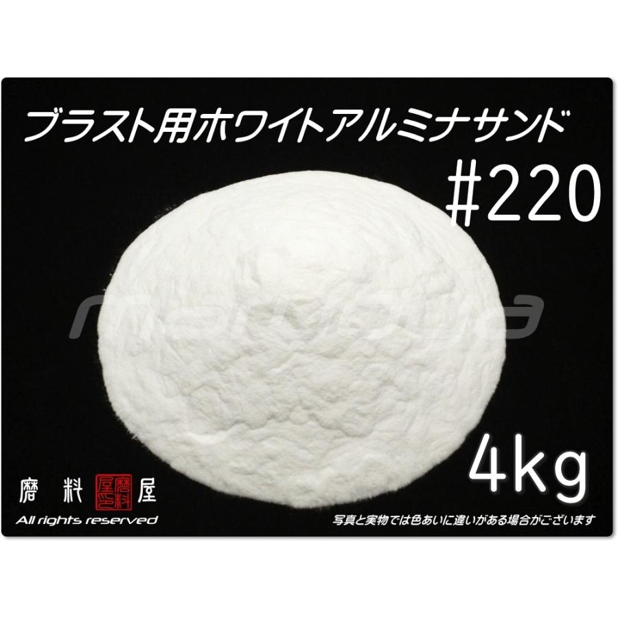 #220 (4kg) ホワイトアルミナサンド サンドブラスト用 ホワイトアルミ ナメディア／砂／WA（送料込・税込） :wa220-4-2:磨