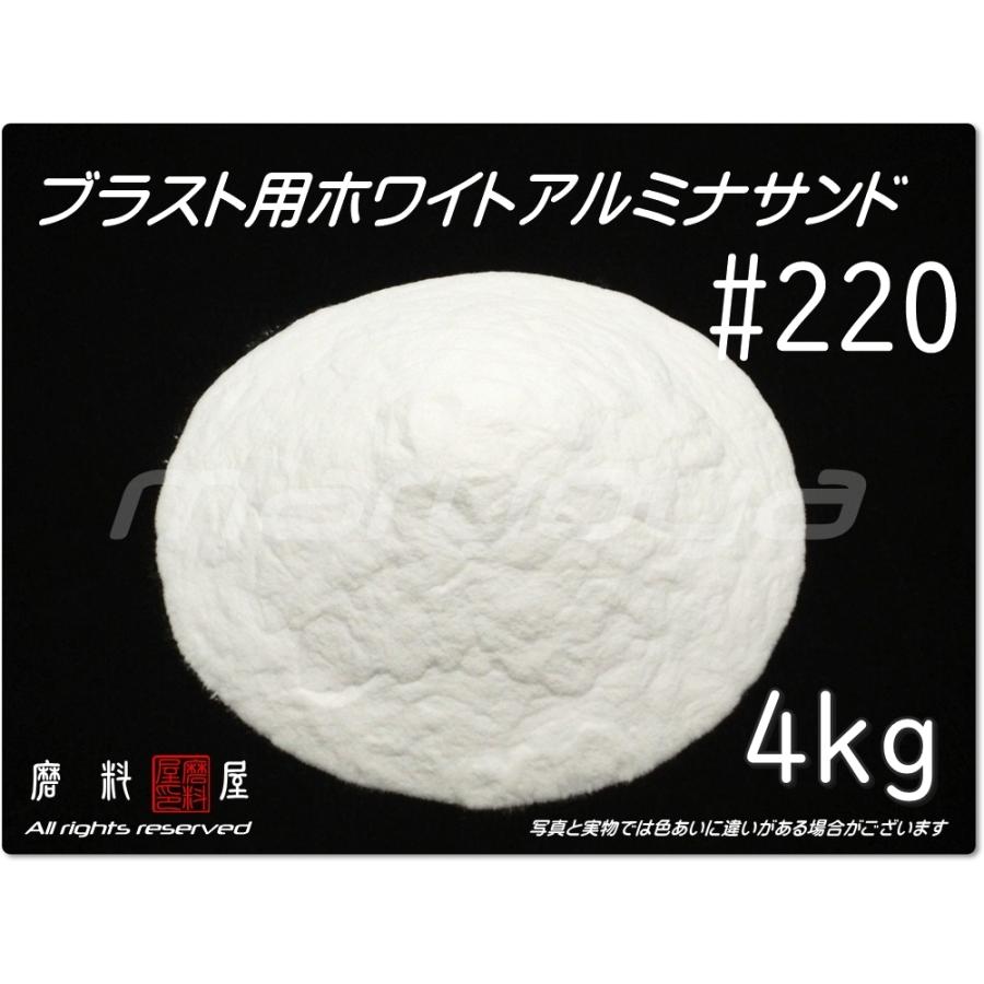 #220 (4kg) ホワイトアルミナサンド　サンドブラスト用　ホワイトアルミ ナメディア／砂／WA（送料込・税込）（Yahoo!・磨料屋ヤフー店）